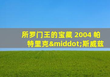 所罗门王的宝藏 2004 帕特里克·斯威兹